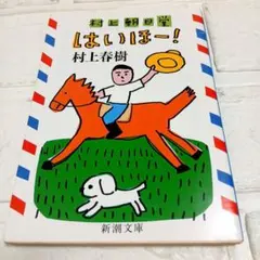 村上朝日堂 はいほー！ 村上春樹 新潮文庫