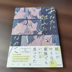 あなたに触れたいだけなのに