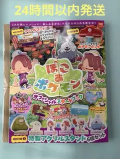 【新品未開封】ぽこあ ポケモン オフィシャルスタートブック 全付録付き