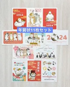 郵政年賀はがき★2024.2025★11枚セット★モフサンド★年賀状ポストカード