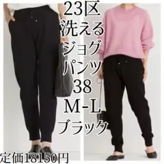 23区 洗える ジョグパンツ ブラック 黒 38 M-L ロングパンツ 9号