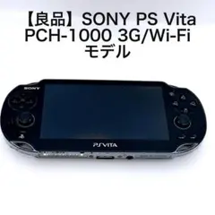 【良品】SONY PS Vita PCH-1000 3G/Wi-Fiモデル