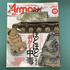アーマーモデリング 2024年11月号 No.301