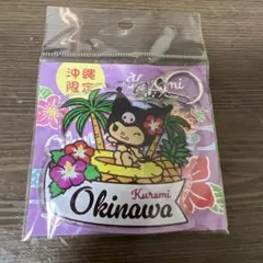 クロミ キーホルダー沖縄