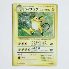 ライチュウ 第1弾拡張パック ポケモンカード 旧裏