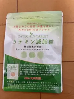 カテキン減脂粒 62粒入りのサムネイル