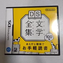 DS文学全集