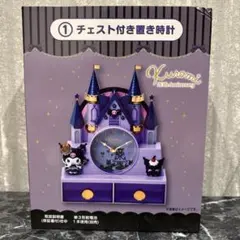 クロミ 一番くじ チェスト付き置き時計【4999円➝4500円】