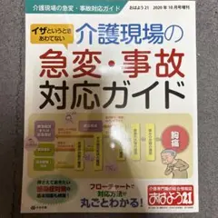 介護現場の急変・事故対応ガイド