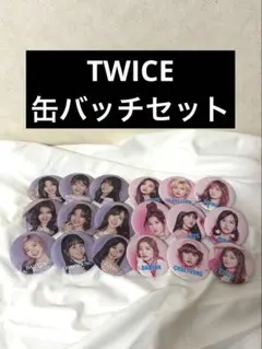 TWICE 缶バッジ コンプリートセット - メルカリ