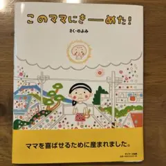 このママにきーめた！