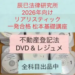司法書士試験 2026年向け リアリスティック 民法 DVD & レジュメ
