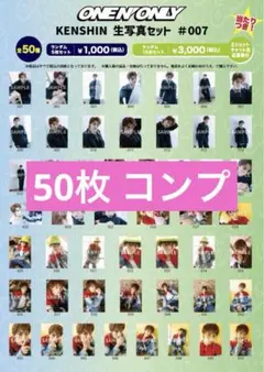 ワンエン 上村謙信 KENSHIN 生誕2024 生写真50種コンプセット - メルカリ