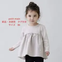 petit main パールドットドッキング長T 80