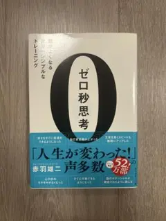 ゼロ秒思考