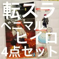 転スラ ベニマル/ヒイロ4点セット