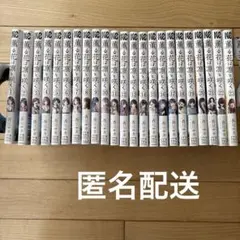 薫る花は凛と咲く 1〜22巻 全巻セット 三香見サカ 最新刊 シュリンク