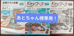 【最新版】 新品 Keyワーク 英語 中１（東書）他【解答&Keyテスト付】