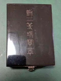 【勲三等瑞宝章】略授•箱入り!!(箱小イタミ有り) 勲三等瑞宝章】略授•箱入り!!(箱小イタミ有り) - メルカリ