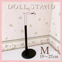ドールスタンド ブラック ぬいぐるみスタンド ドルフィー人形 長さ調節 Mサイズ