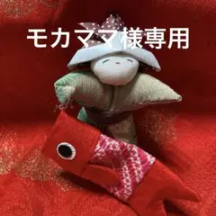 622 モカママ様専用　端午の節句　吊るし雛　吊るし飾り　ハンドメイド