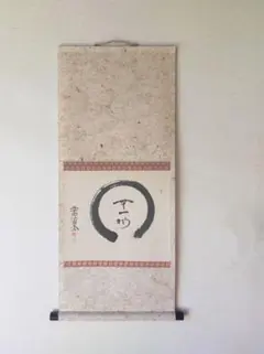 美品 掛け軸 前大徳 須賀玄道作「円相 無一物」共箱 禅語 茶掛け 年中掛け 2025年最新】Yahoo!オークション -須賀玄道の中古品・新品・未