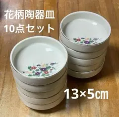 【まとめ売り】陶器皿 取り皿 花柄 レトロ食器 和食器 和風