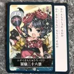 FGO カルデアエース 付録 宝具かるた 絵札 & 読み札 葛飾北斎