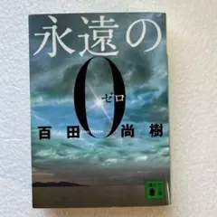 永遠の0 百田尚樹 講談社文庫 小説 文庫