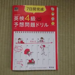 7日間完成英検4級予想問題ドリル 文部科学省後援　CD2枚付き