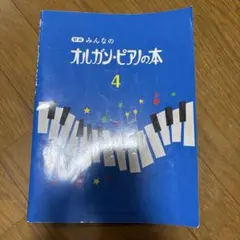 みんなのオルガン・ピアノの本 4