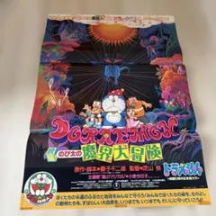ドラえもん のび太の魔界大冒険」劇場公開版B2サイズポスター