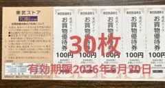 東武ストア お買物優待券 100円 30枚セット