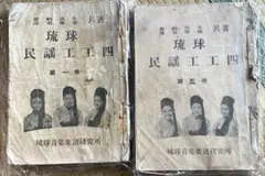 非売品 琉球箏曲声楽譜付工工四 4冊セット 希少 非売品 琉球箏曲声楽譜付工工四 4冊セット 希少