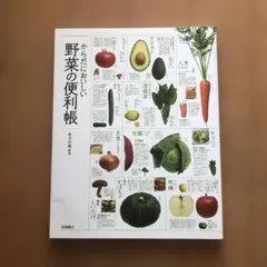 からだにおいしい野菜の便利帳