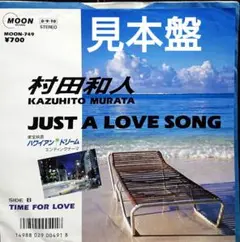 【見本盤】村田和人　JUST A LOVE SONG　EP　MOON-749