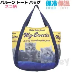 バルーンバッグ ネコ柄⑤ 保冷／保温 トート イエロー系 大容量 ファスナー