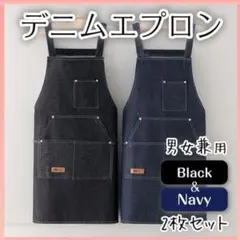 デニムエプロン 2枚セット 黒 紺 料理 園芸 掃除 お揃い 男女兼用 カフェ