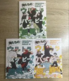 呪術廻戦　同人誌　3冊セット