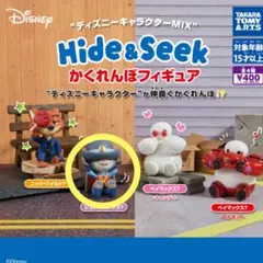 カプセルトイ　ガチャガチャ　ディズニー　Hide&Seek かくれんぼフィギュア