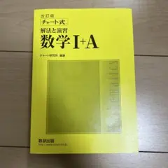 チャート式 解法と演習 数学 I+A