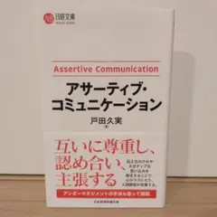 アサーティブ・コミュニケーション