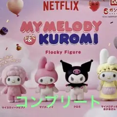 MYMELODY&KUROMIフロッキーフィギュア4点セット(匿名配送)