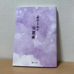 【美品】星ひとみの天星術 占い 単行本