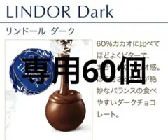 専用　コストコ リンドール リンツ ダーク 60個 ダークアソート