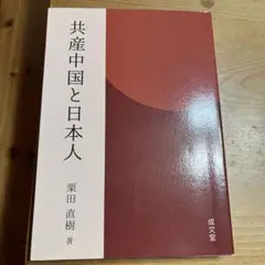 共産中国と日本人