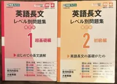【改訂版】英語長文レベル別問題集①② 2冊セット