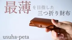 usuha peta 新品未使用　キャメル　右利き用 最小限界に挑んだ二つ折り財布：usuha-mini smooth ver - CAMPFIRE