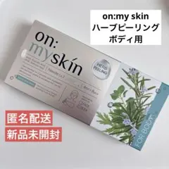 【新品未開封】オンマイスキンハーブピーリング ボディ用