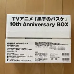 黒子のバスケ 10th Anniversary BOX 10周年記念 限定版